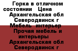 Горка в отличном состоянии › Цена ­ 12 000 - Архангельская обл., Северодвинск г. Мебель, интерьер » Прочая мебель и интерьеры   . Архангельская обл.,Северодвинск г.